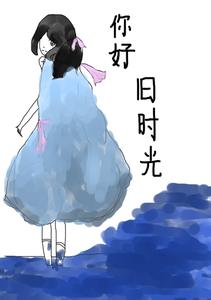 你好,旧时光小说在线阅读