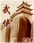 穿越之走进武侠在线阅读
