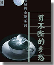 剪不断的乡愁在线阅读