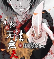 不良之无法无天小说在线阅读