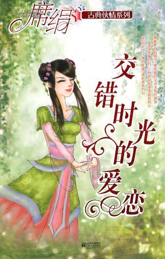 交错时光的爱恋在线阅读