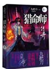 猎命师传奇·卷九在线阅读