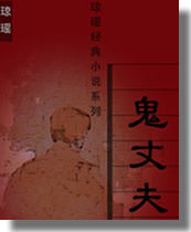 鬼丈夫在线阅读