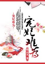 宠妃难为在线阅读
