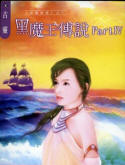 黑魔王传说4小说在线阅读