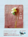 应许之日在线阅读