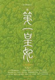 第一皇妃3在线阅读
