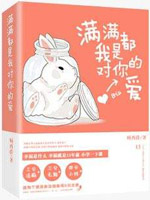 满满都是我对你的爱在线阅读