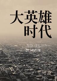 大英雄时代在线阅读