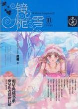 镜栀雪3(完结篇)小说在线阅读