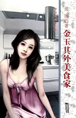 金玉其外美食家在线阅读