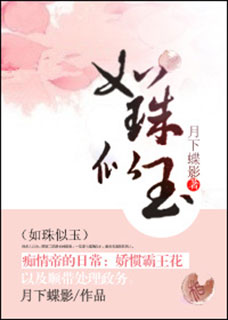 如珠似玉小说在线阅读