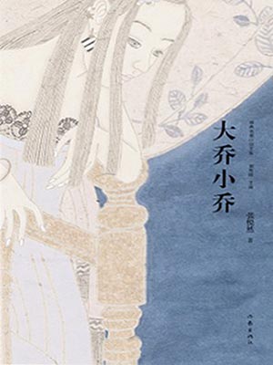 大乔小乔（许我耀眼）小说在线阅读