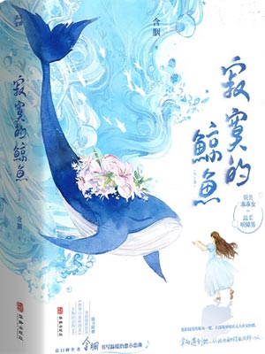 寂寞的鲸鱼小说在线阅读