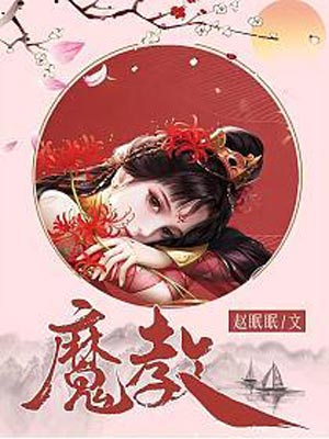 魔教(风武雁华)在线阅读