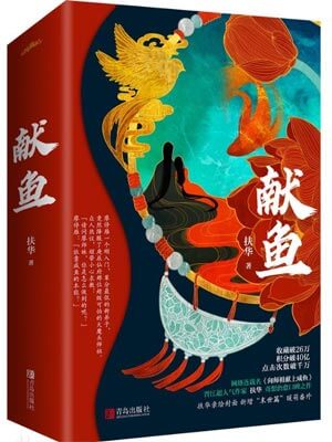 献鱼(向师祖献上咸鱼)在线阅读