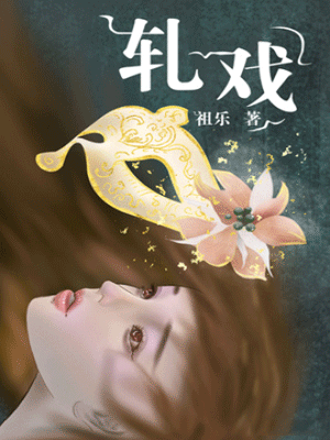 轧戏在线阅读