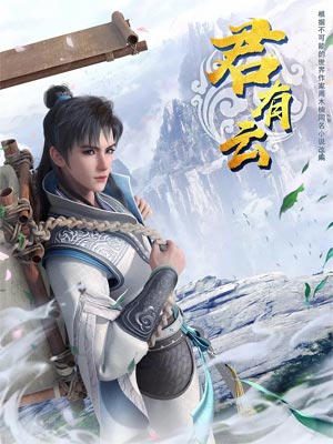 君有云小说在线阅读