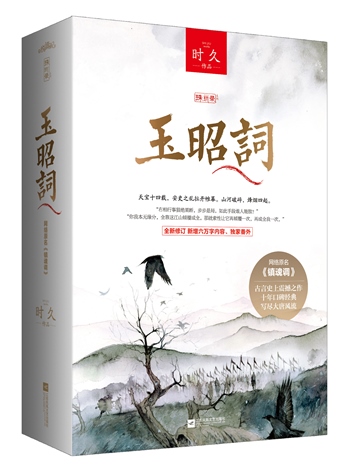 玉昭词(今夕何夕原著小说)在线阅读