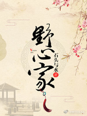 野心家(灼灼韶华风禾起)在线阅读