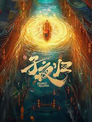 梅夫人宠夫日常（子夜归）小说在线阅读