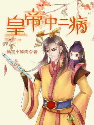 皇帝中二病在线阅读