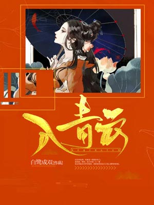 入青云小说在线阅读
