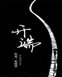 开端在线阅读
