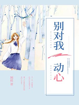 别对我动心在线阅读