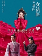 大唐女法医小说在线阅读
