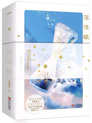深情眼在线阅读