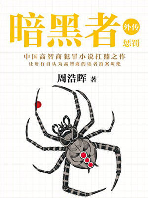 暗黑者外传:惩罚(真相半白)在线阅读