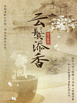云鬓添香在线阅读