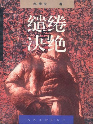 缱绻与决绝(生万物)在线阅读