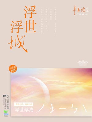 浮世浮城（再青春）小说在线阅读