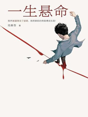 一生悬命(命悬一生)在线阅读