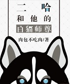 二哈和他的白猫师尊小说在线阅读