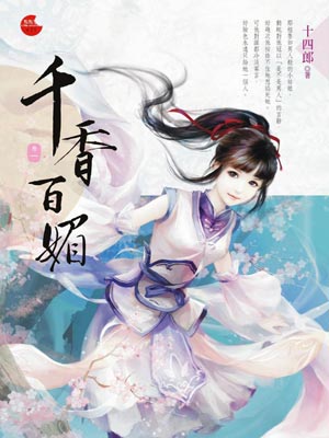 千香百媚(千香)在线阅读