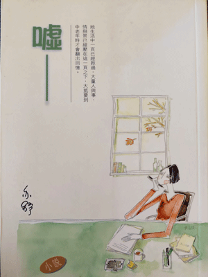 嘘（欢聚）在线阅读
