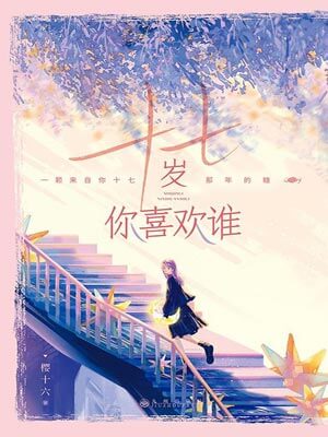 十七岁你喜欢谁(要久久爱)在线阅读