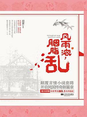风雨浓胭脂乱（微雨燕双飞）小说在线阅读