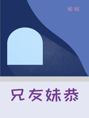兄友妹恭小说在线阅读