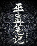 巫蛊笔记在线阅读