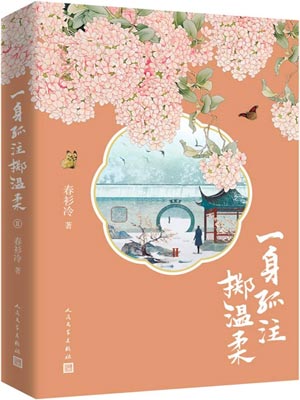 一身孤注掷温柔（长风破浪）小说在线阅读
