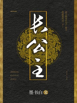 长公主（度华年）在线阅读