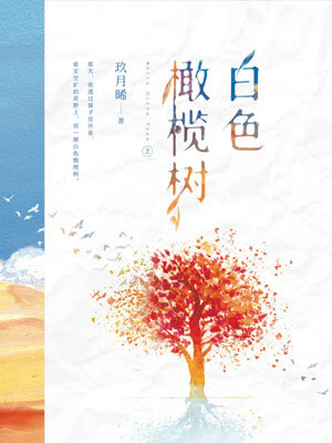 白色橄榄树在线阅读