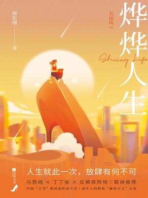 烨烨人生：名丽场Ⅲ（她们的烨烨人生）在线阅读
