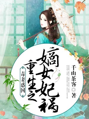 重生之嫡女祸妃(书卷一梦)在线阅读