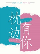 枕边有你小说在线阅读