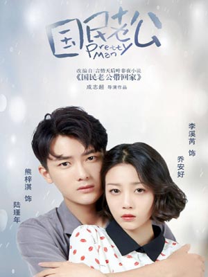 国民老公带回家（国民老公）小说在线阅读